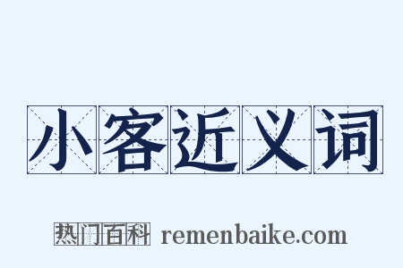 小客近义词是什么意思的图片